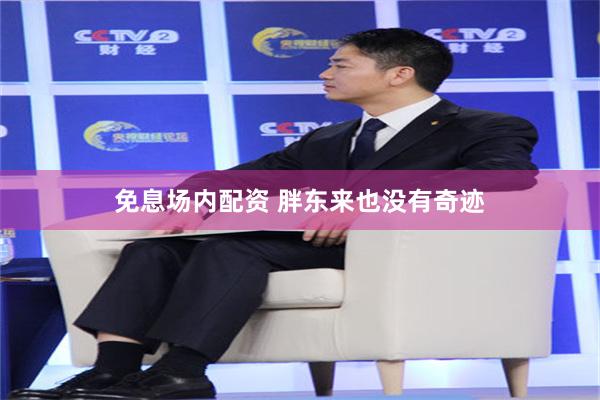 免息场内配资 胖东来也没有奇迹