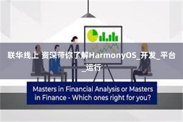 联华线上 资深带你了解HarmonyOS_开发_平台_运行