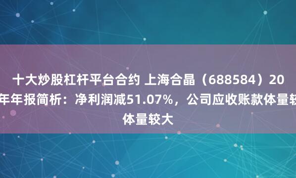 十大炒股杠杆平台合约 上海合晶（688584）2024年年报简析：净利润减51.07%，公司应收账款体量较大