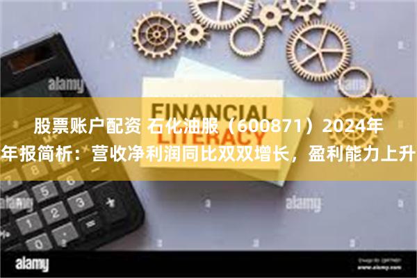 股票账户配资 石化油服（600871）2024年年报简析：营收净利润同比双双增长，盈利能力上升