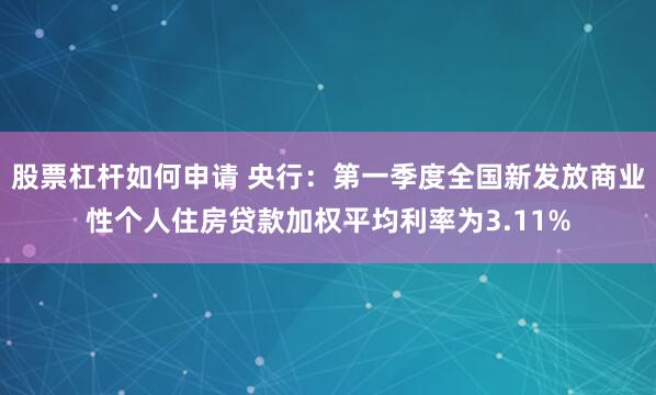 股票杠杆如何申请 央行：第一季度全国新发放商业性个人住房贷款加权平均利率为3.11%