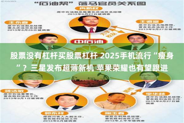 股票没有杠杆买股票杠杆 2025手机流行“瘦身”？三星发布超薄新机 苹果荣耀也有望跟进