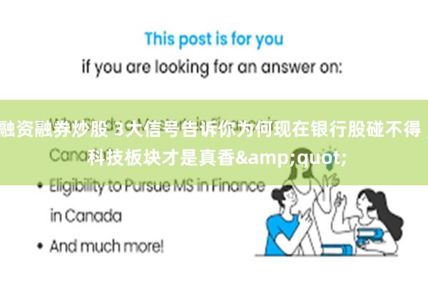 融资融券炒股 3大信号告诉你为何现在银行股碰不得 , 科技板块才是真香&quot;