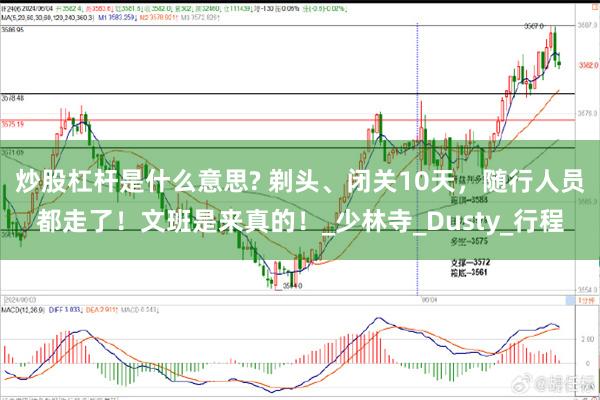 炒股杠杆是什么意思? 剃头、闭关10天，随行人员都走了！文班是来真的！_少林寺_Dusty_行程