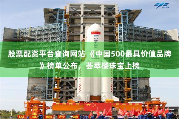 股票配资平台查询网站 《中国500最具价值品牌》榜单公布，荟萃楼珠宝上榜